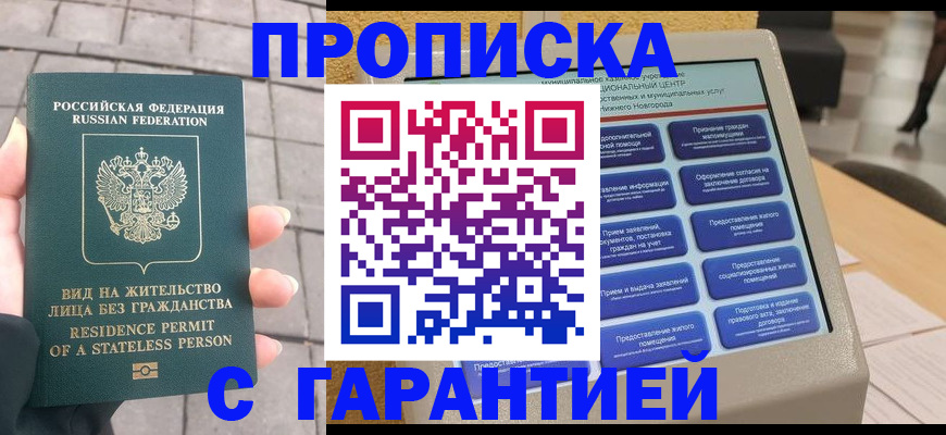 временная прописка в Шелехове